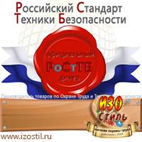Магазин охраны труда ИЗО Стиль Знаки безопасности в Рошале