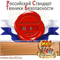 Магазин охраны труда ИЗО Стиль Информационные щиты в Рошале